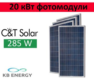 Пакет солнечных панелей C&T Solar на 20 кВт(Фото 1)